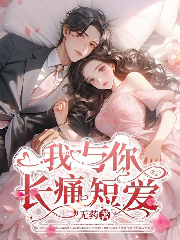 林夕陆天野全文免费阅读我与你长痛短爱