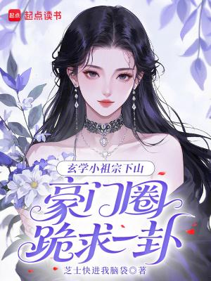 玄学小祖宗陆柒