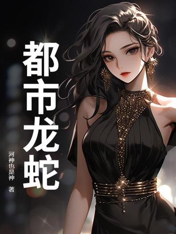 都市龙蛇 河神也是神