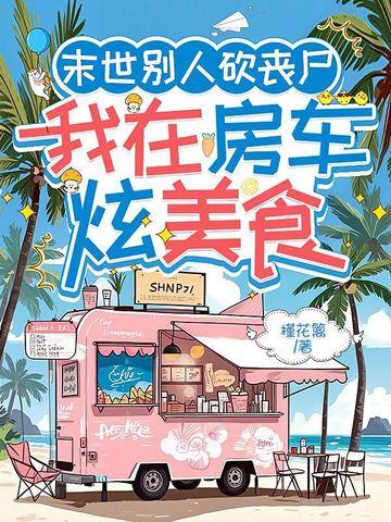 我在末世杀丧尸