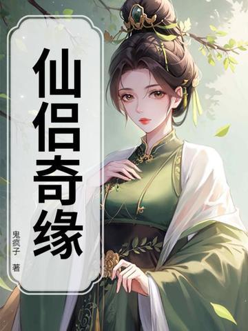 仙侣奇缘20集国语版电视剧