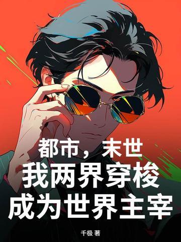 末世两个世界来回穿越的