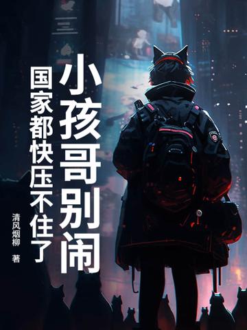 儿歌小孩小孩你别