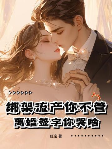 绑架的婚姻会幸福吗