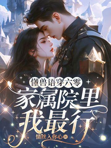 家属院里我最行傅瑜