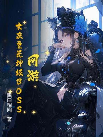 网游女友竟是神级boss
