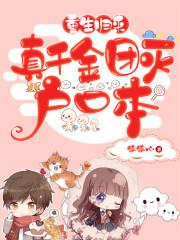 真千金回归豪门