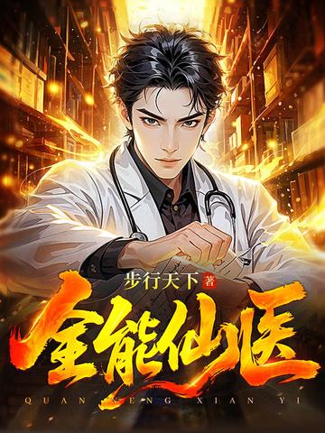 全能仙医指间天下