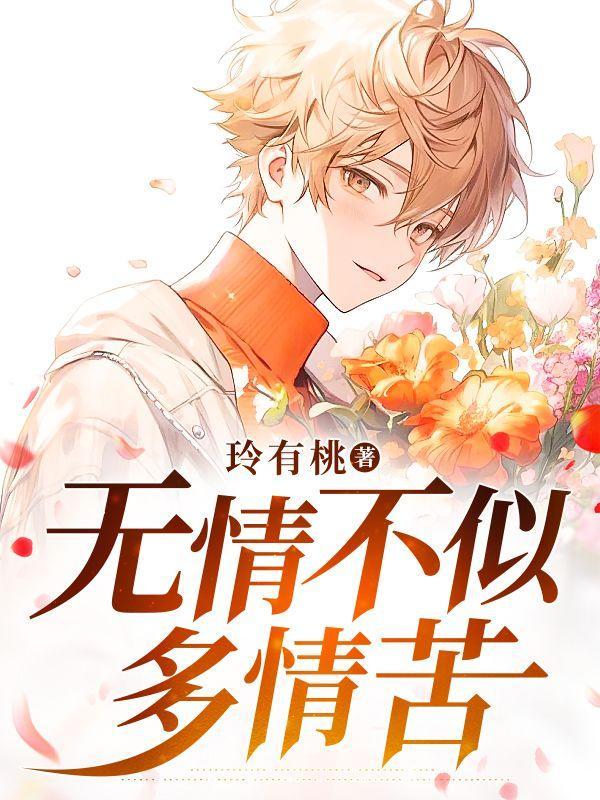 无情不似多情苦一寸还成千万缕全诗