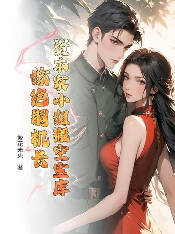 资本家小姐搬空宝库嫁绝嗣机长笔趣阁