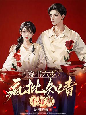 穿书六零知青女配