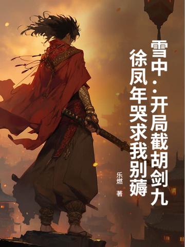 徐凤年哭求我别薅 乐燃