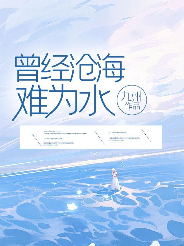 曾经沧海难为水除却巫山不是云怎么解释