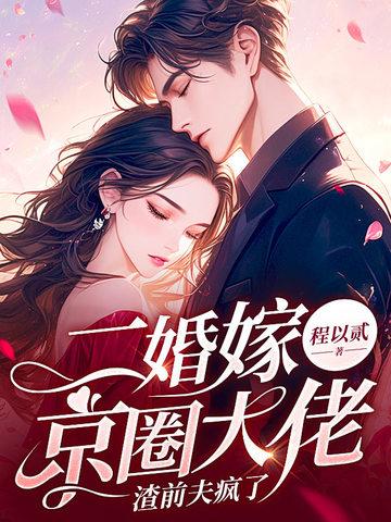 渣前夫疯了免费全本笔趣阁1276