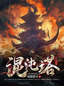 混沌塔在线阅读