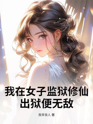 我在女子监狱当狱医