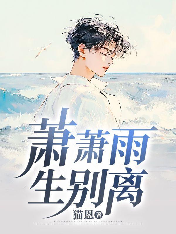 萧萧雨生别离的爱