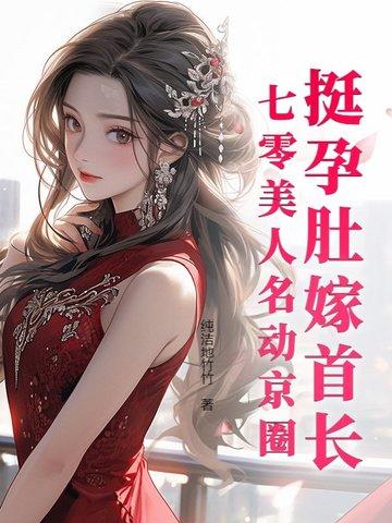 挺孕肚嫁首长七零美人名动京圈
