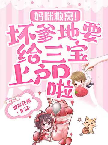 妈咪!爹地太坏了