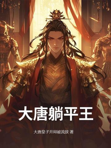 被李二偷听心声