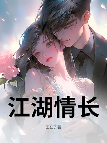 江湖情长赵严峰免费阅读