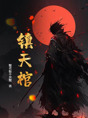 镇天棺阎王命全文免费阅读