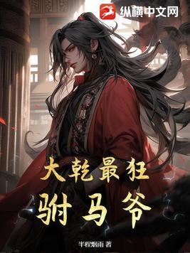 大乾最狂驸马爷结局是什么