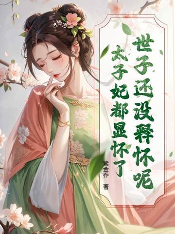 世子太凶百度百科