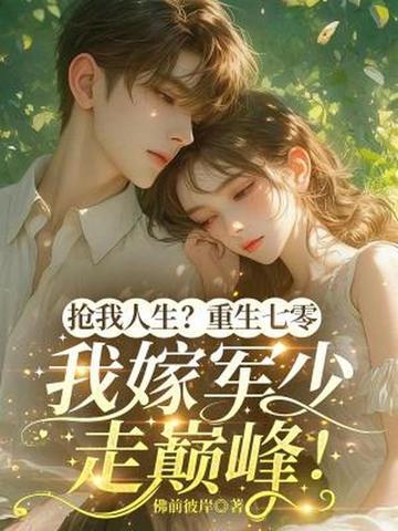 重生七零抢来的军婚田蜜刘胜利