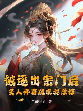 美人师尊跪求我原谅书旗网