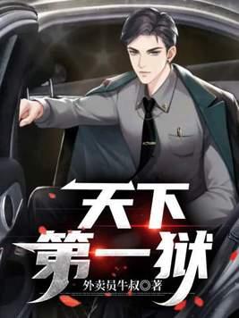 天下第一狱免费阅读全文