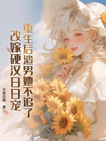 重生后 渣男追妻火葬