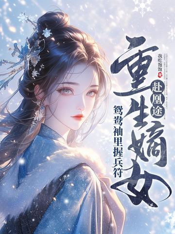 重生嫡女屠了满门最新章节