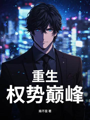 重生权势巅峰几个女主