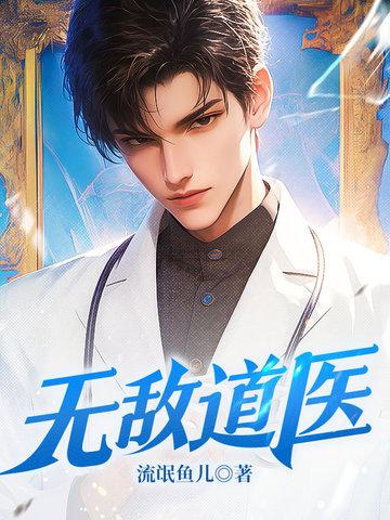 无敌道医杜风