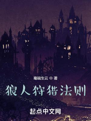 狼人狩猎法则txt