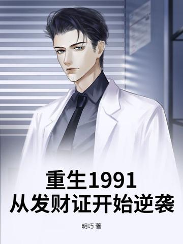 重生回到1991年当首富起点