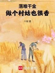 落难千金的逆袭之路