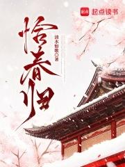 恰春归笔趣阁免费阅读无弹窗最
