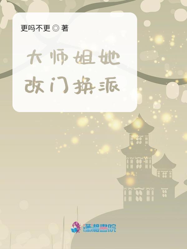 大师姐她改门换派好看不?