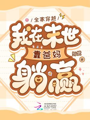 全家穿越我在末世靠爸妈躺赢笔趣阁