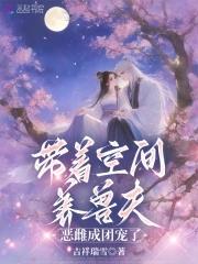 恶雌成团宠了笔趣阁最新