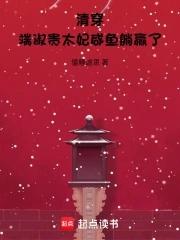 清穿之端妃修仙