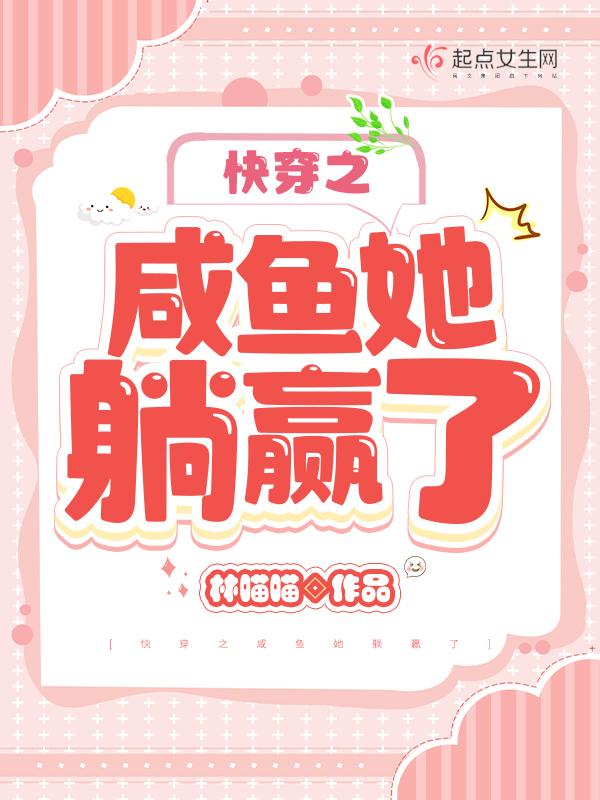 快穿之咸鱼她躺赢了txt
