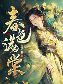 春色满棠 第44章