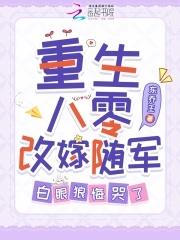 重生八零嫁军官免费阅读全