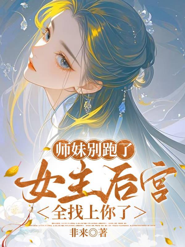 师妹她不