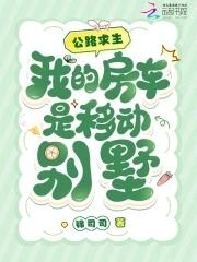 我的房车是移动别墅格格党