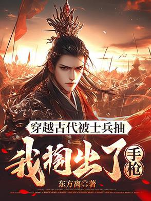 穿越古代拿枪什么电视剧