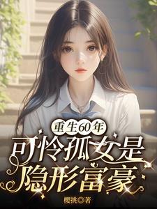 重生60饥荒年孤女是异能女王苏甜甜